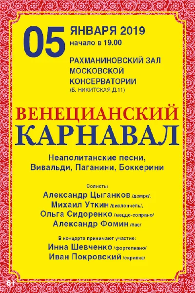 «Венецианский карнавал»