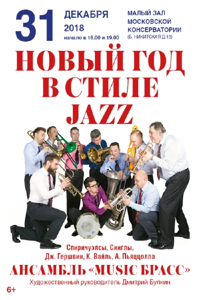 Новый год в стиле JAZZ