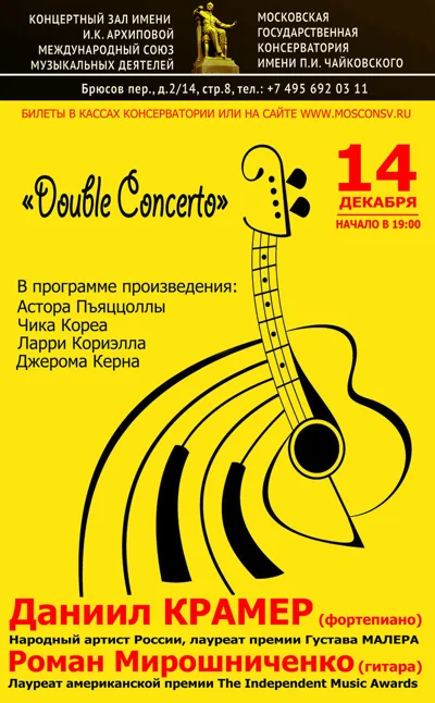 Даниил Крамер (фортепиано), Роман Мирошниченко (гитара)