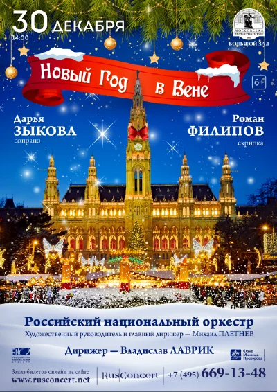 «Новый год в Вене»