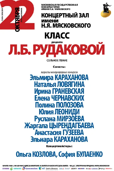 Класс доцента Л. Б. Рудаковой (сольное пение)