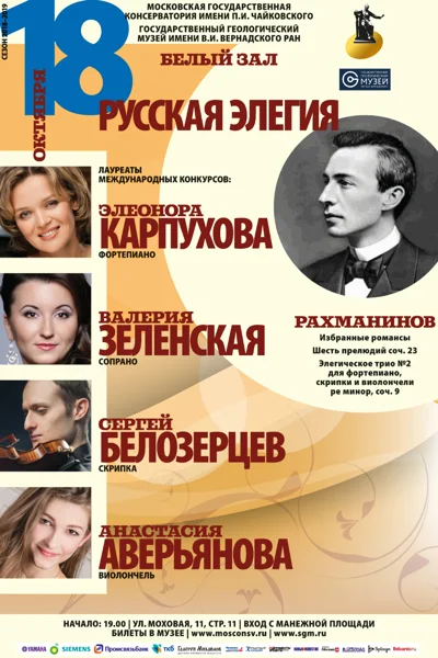 «Русская элегия»