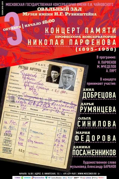 Памяти Н. Г. Парфенова (1893-1938)
