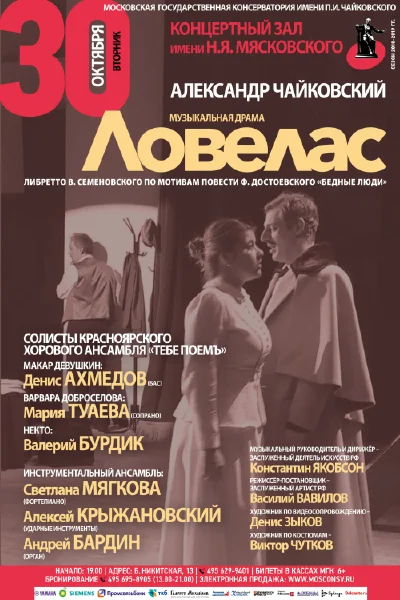 Александр Чайковский — музыкальная драма «Ловелас»