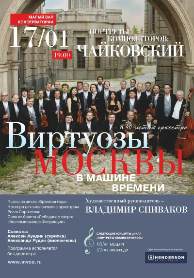« ”Виртуозы Москвы” в машине времени». К 40-летию коллектива