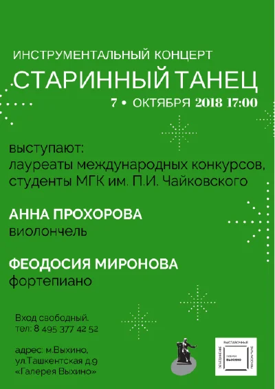 «Старинный танец»