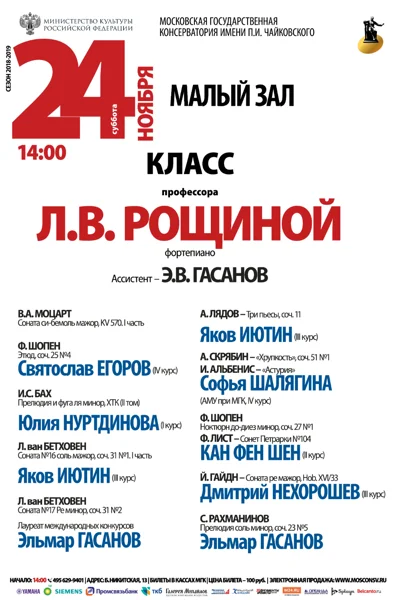 Класс профессора Л. В. Рощиной (фортепиано)