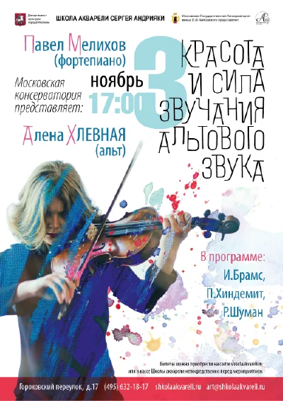 «Красота и сила звучания альтового звука»