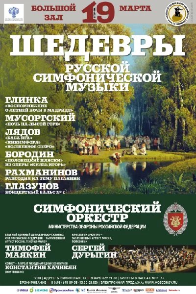 «Шедевры русской симфонической музыки»