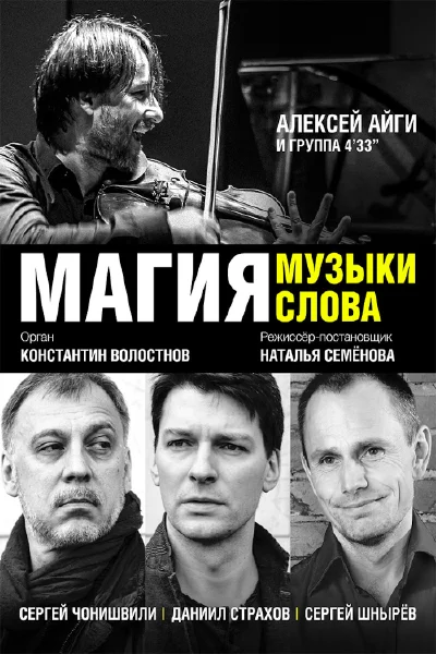 Спектакль-концерт «Магия музыки, магия слова»