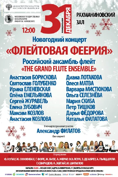 Новогодний концерт «Флейтовая феерия»