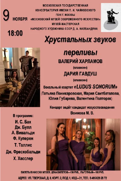 «Хрустальных звуков переливы»