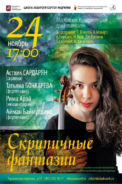 «Скрипичные фантазии»