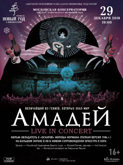 Киноконцерт «Амадей. Live in Concert». Фильм Милоша Формана