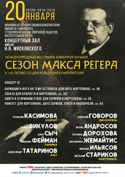 «Сезон Макса Регера»