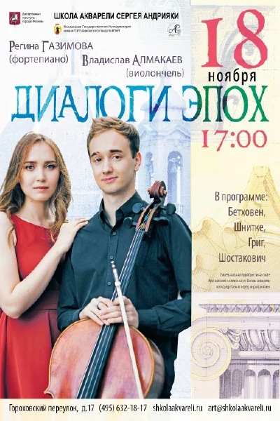 Диалоги эпох