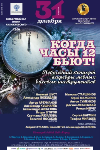 «Когда часы двенадцать бьют»