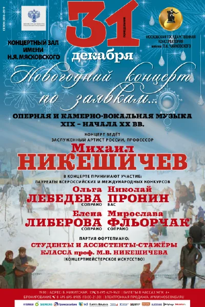 «Новогодний концерт по заявкам…»