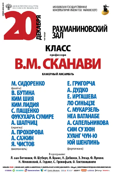 Класс профессора В. М. Сканави (камерный ансамбль)