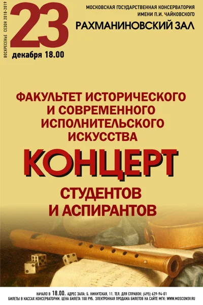 Концерт студентов и аспирантов Московской консерватории