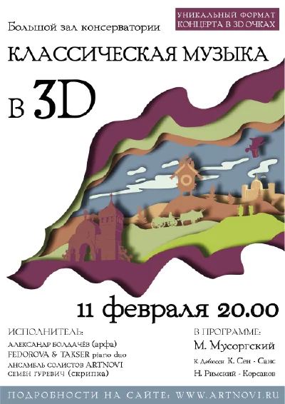 «Классическая музыка в 3D»