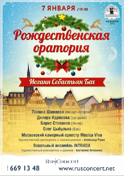 «Рождественская оратория». И. С. Бах