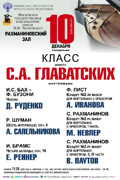 Класс доцента С. А. Главатских (фортепиано)