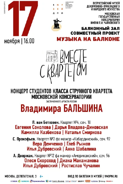 «Вместе с квартетом»