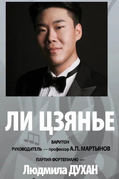 Ли Цзянье (баритон)
