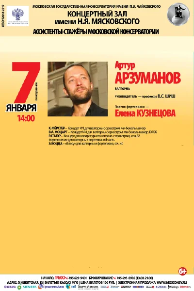 Артур Арзуманов (валторна)