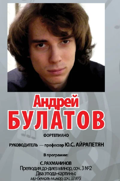 Андрей Булатов (фортепиано)