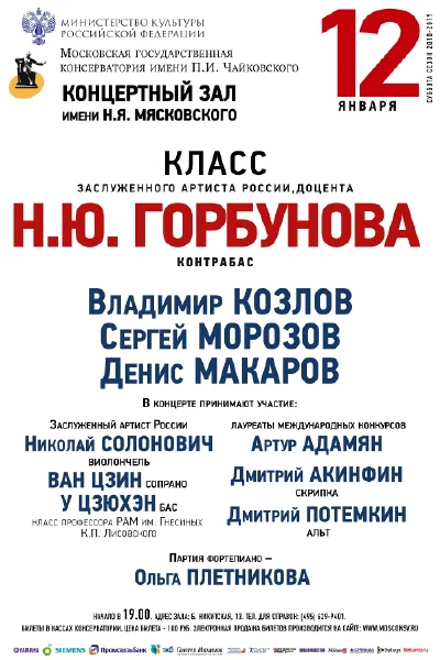 Класс доцента Н. Ю. Горбунова (контрабас)