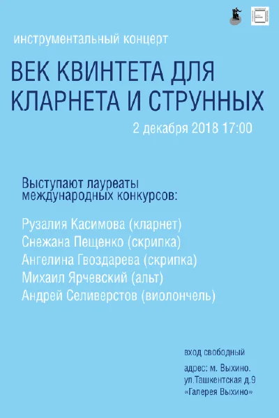 «Век квинтета для кларнета и струнных»