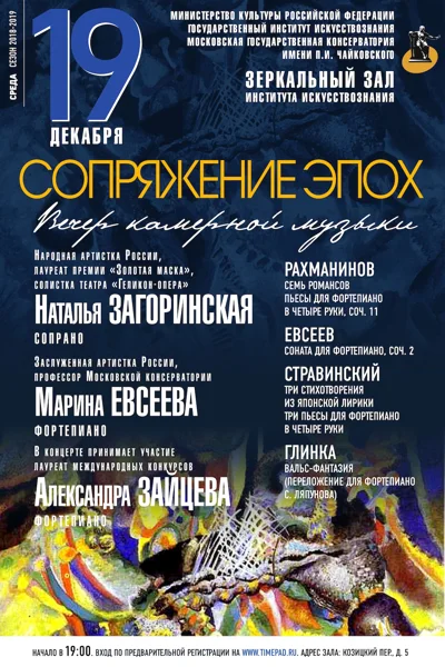 «Сопряжение эпох»