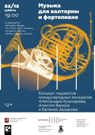Музыка для валторны и фортепиано