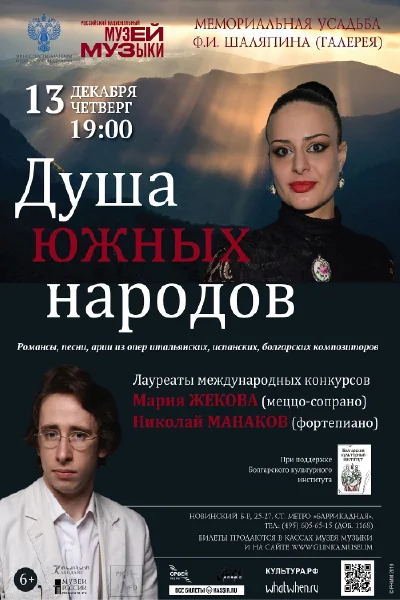 «Душа южных народов»