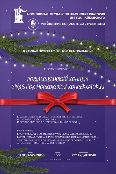 Рождественский концерт студентов Московской консерватории