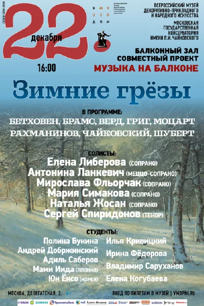 «Зимние грёзы»