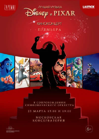 Киноконцерт «Лучшая музыка Disney и Pixar»