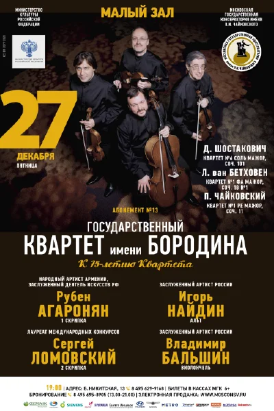 Государственный квартет имени Бородина
