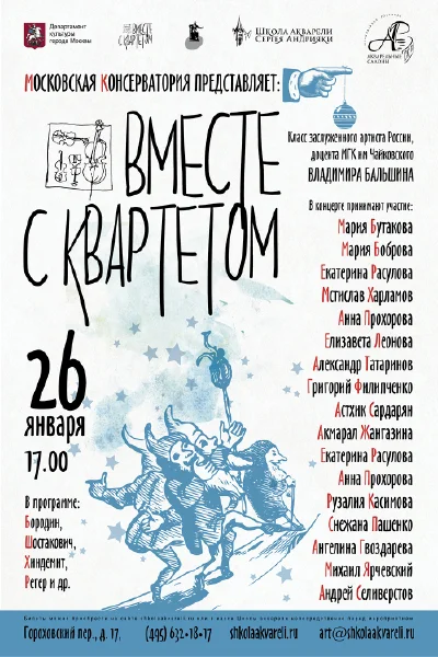 Вместе с квартетом