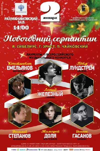 «Новогодний серпантин»