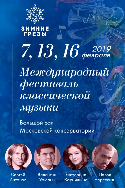 Фестиваль «Зимние грёзы»