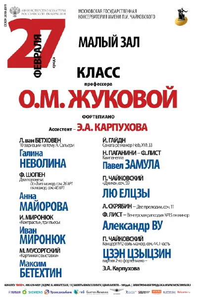 Класс профессора О. М. Жуковой (фортепиано)