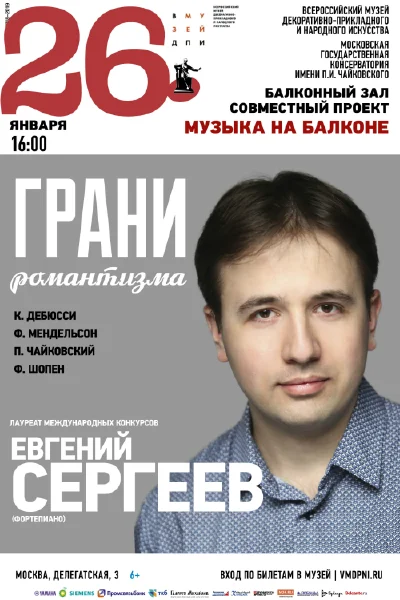 Евгений Сергеев (фортепиано)