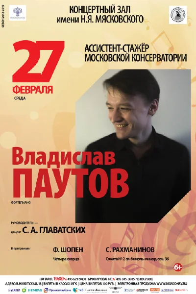 Владислав Паутов (фортепиано)