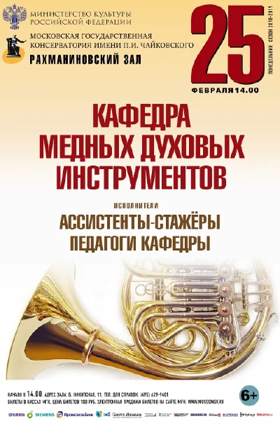 Кафедра медных духовых инструментов
