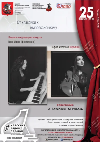 «От классики к импрессионизму»