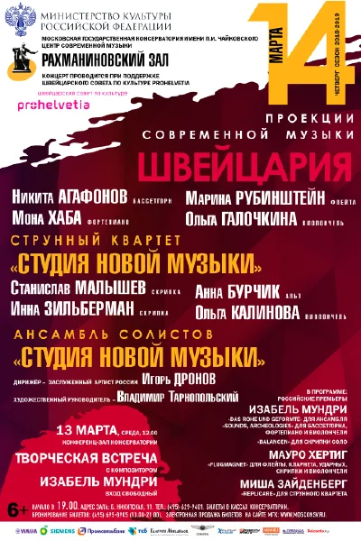 «Проекции современной музыки: Швейцария»