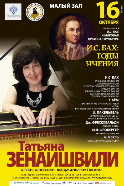 Татьяна Зенаишвили (орган, клавесин, вёрджинел-октавино)